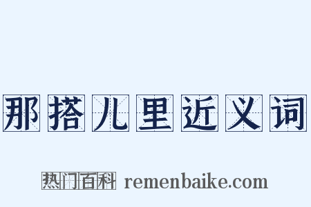 那搭儿里近义词是什么意思的图片